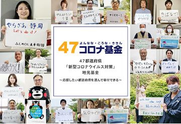 47コロナ基金