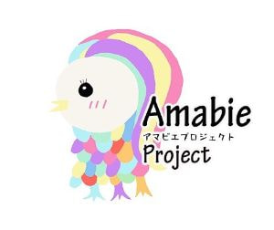 アマビエプロジェクト
