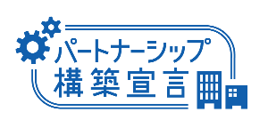 パトナーシップ構築宣言